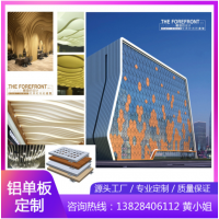 铝单板幕墙外墙面装饰户外冲孔氟碳板造型弧形铝板铝合金建材厂家