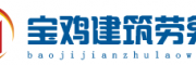 宝鸡建筑劳务网